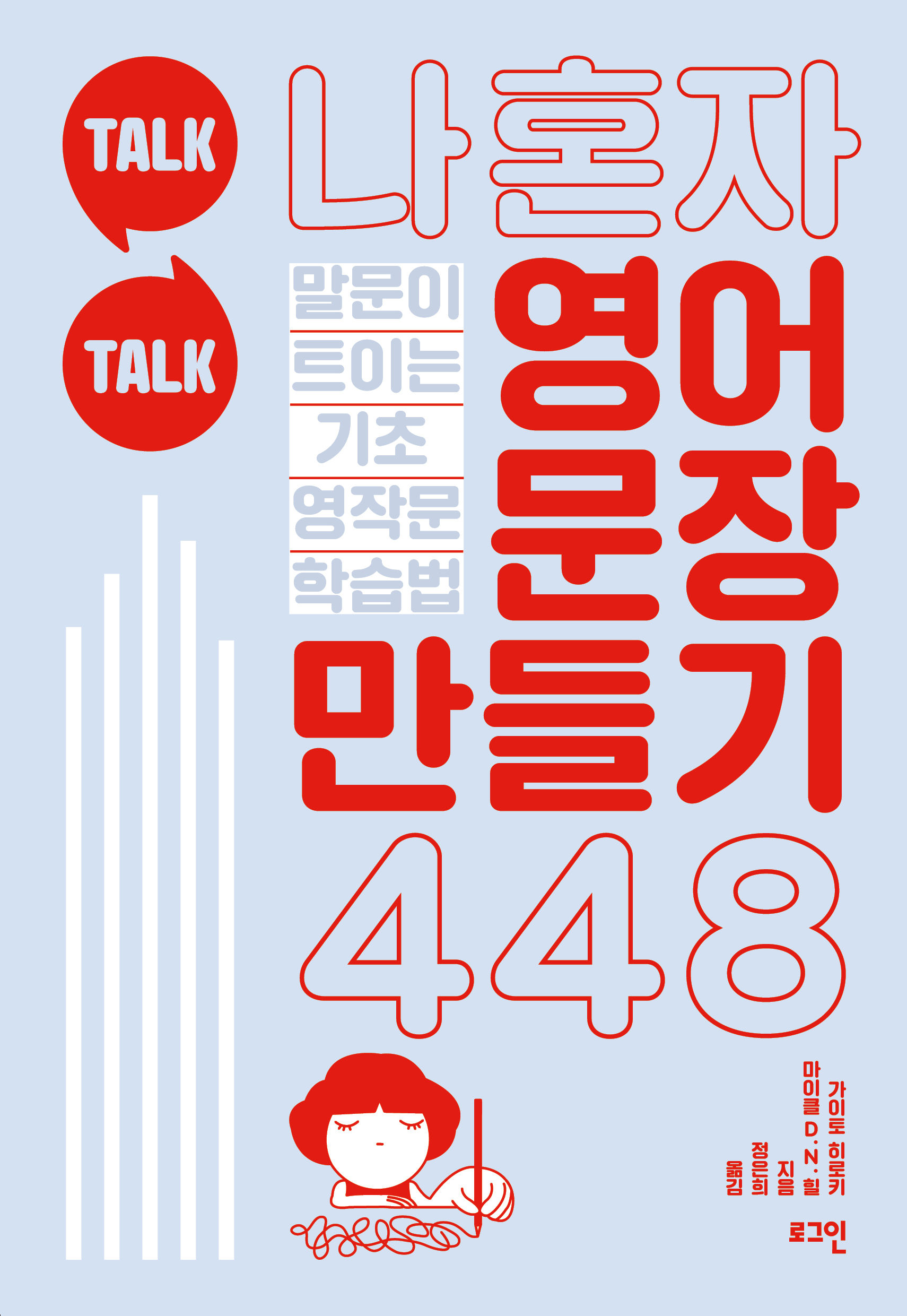 Talk Talk 나 혼자 영어 문장 만들기 448