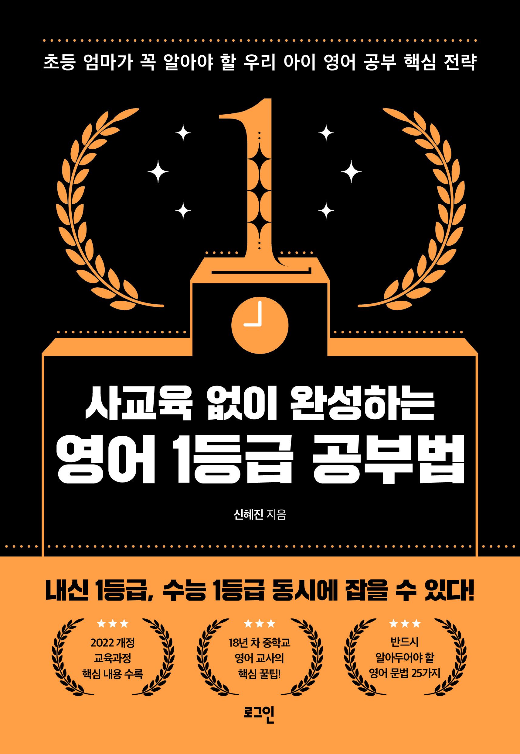 사교육 없이 완성하는 영어 1등급 공부법