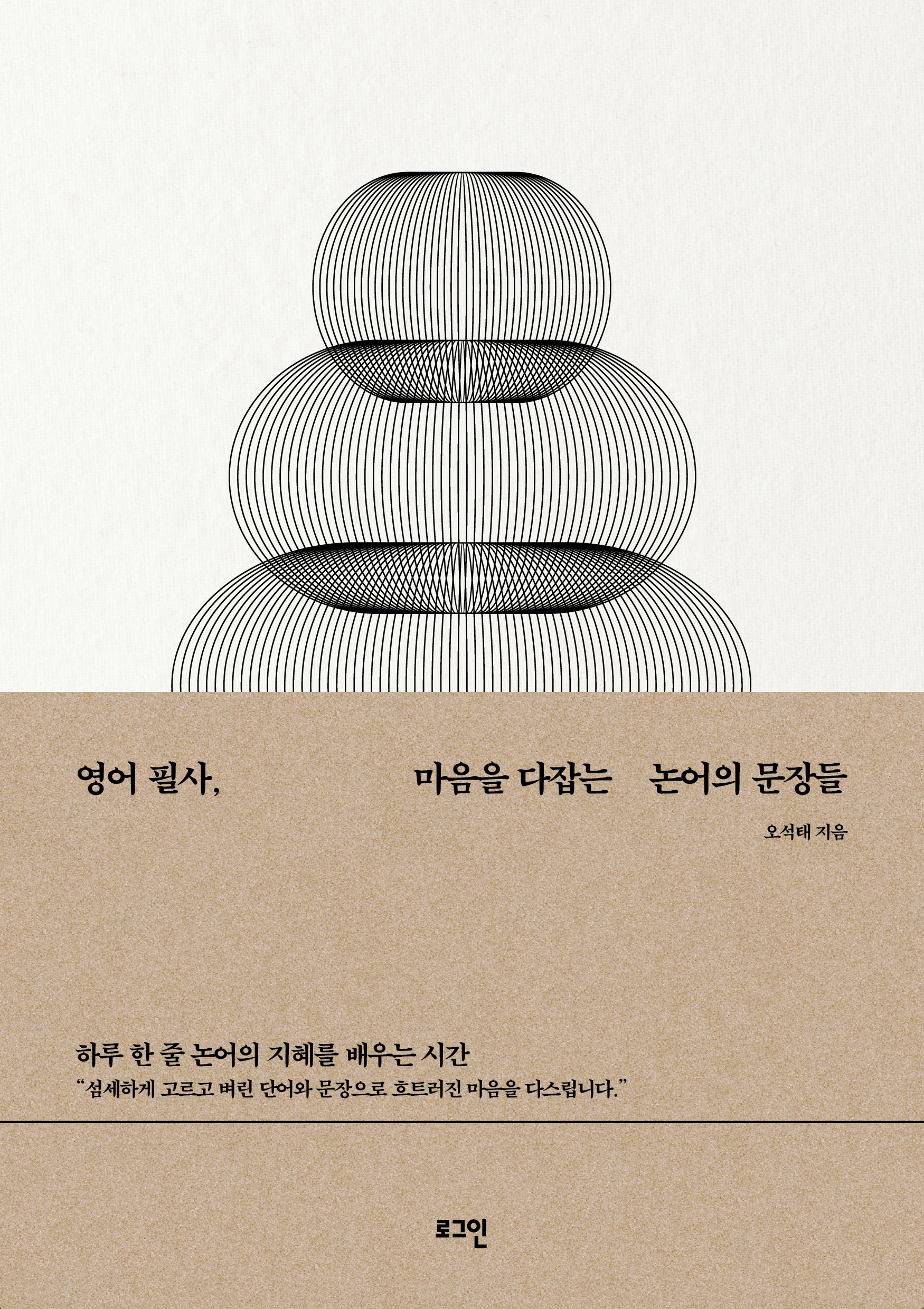 영어 필사, 마음을 다잡는 논어의 문장들