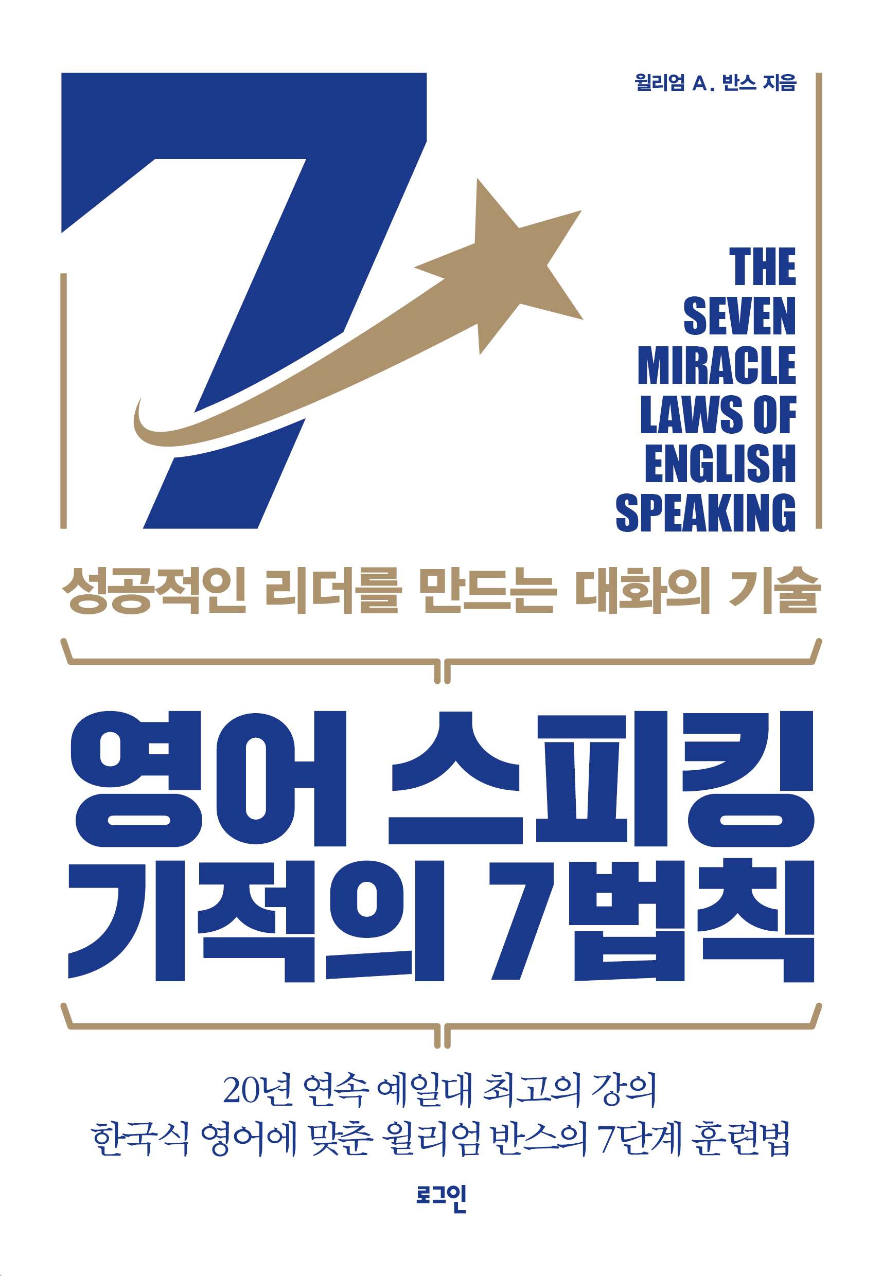 영어 스피킹 기적의 7법칙