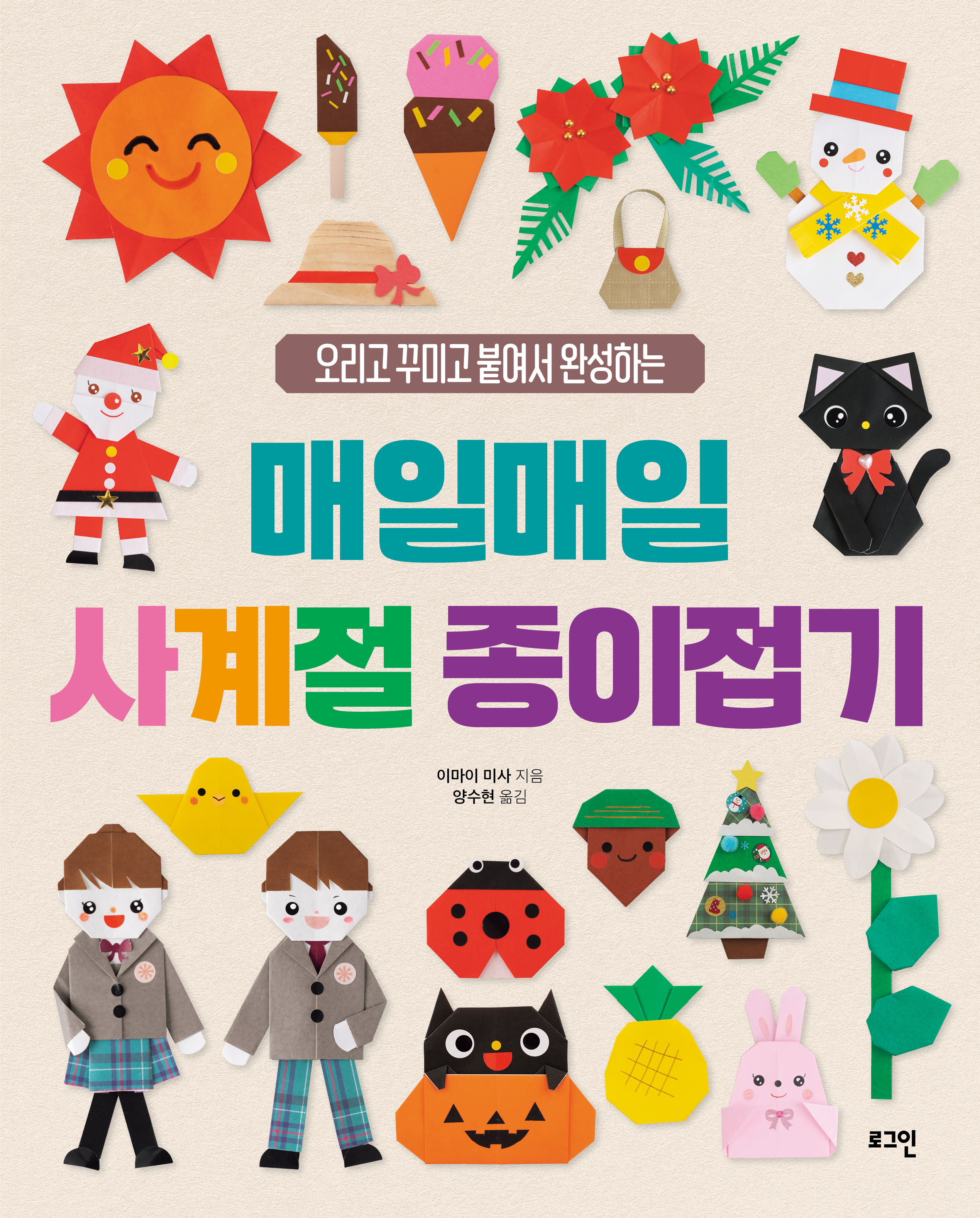 매일매일 사계절 종이접기