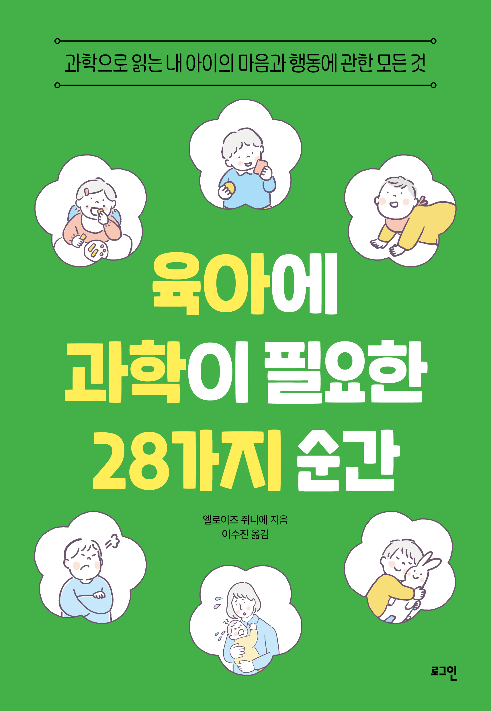 육아에 과학이 필요한 28가지 순간