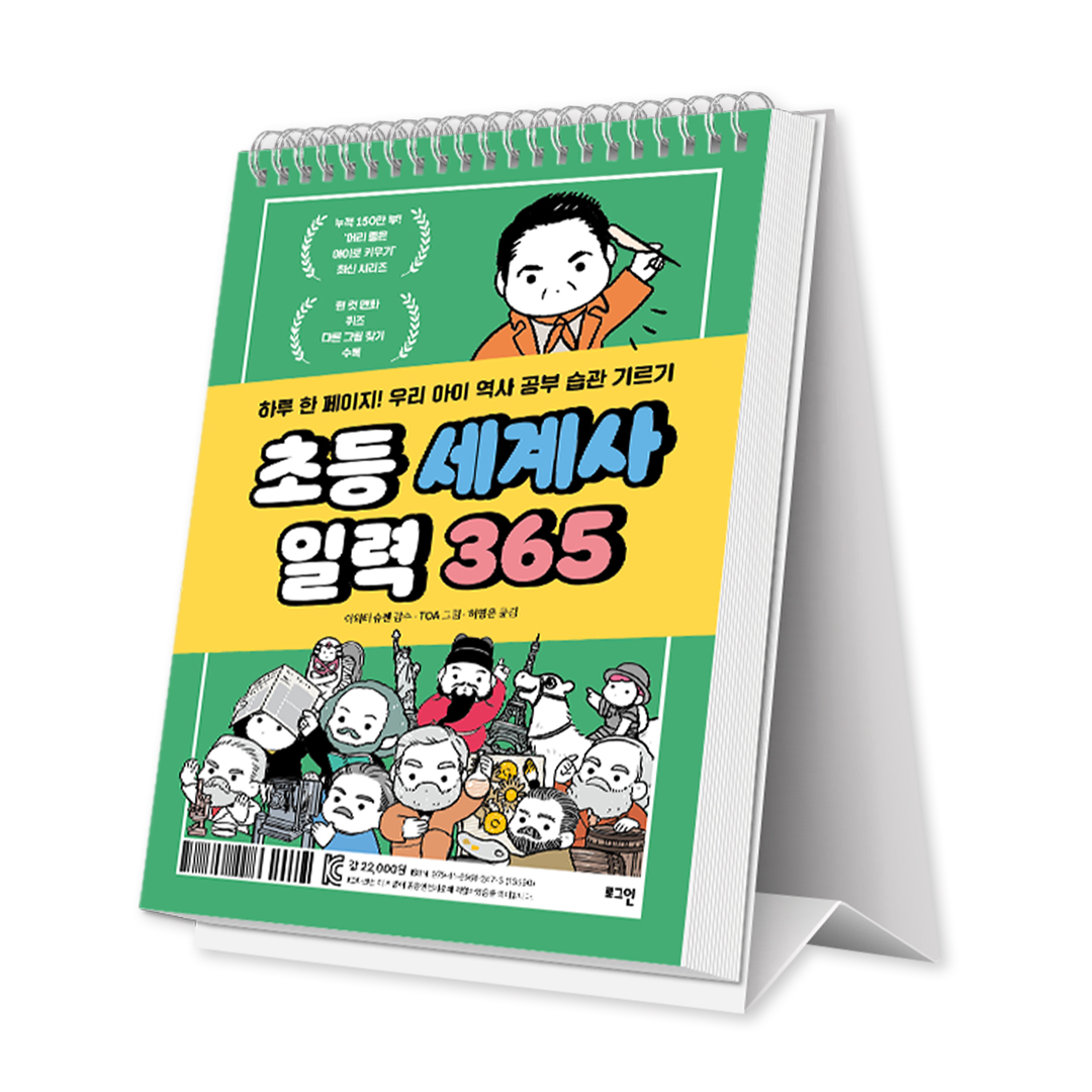 초등 세계사 일력 365