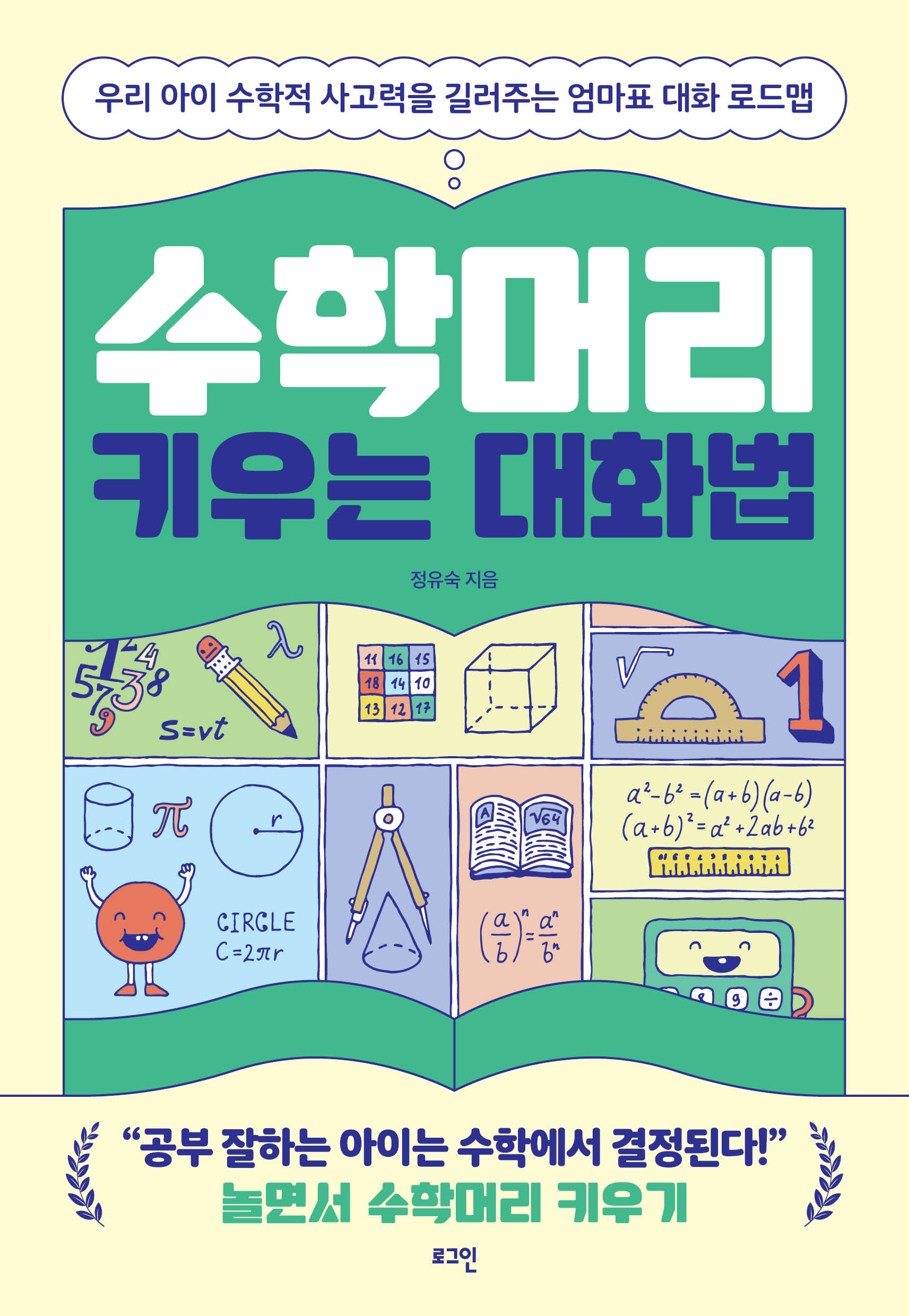 수학머리 키우는 대화법