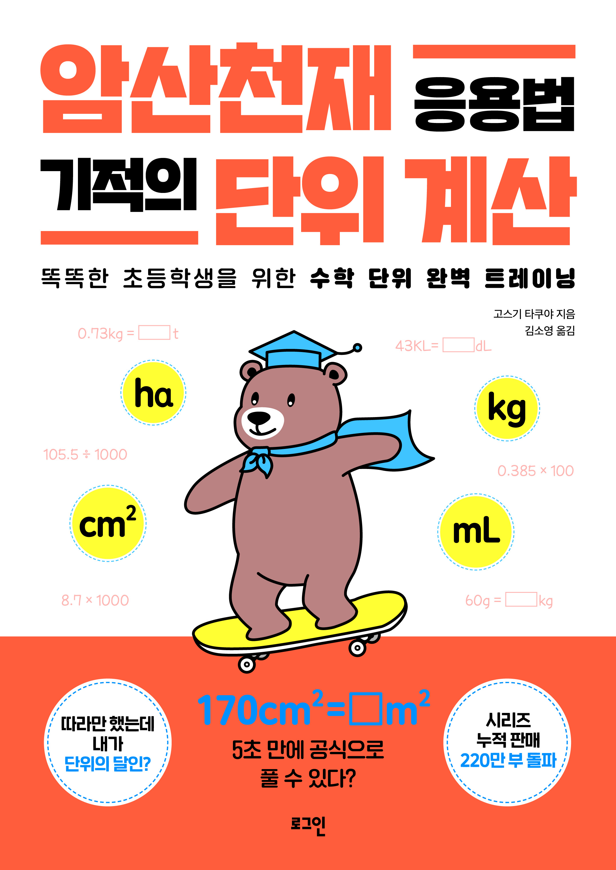 암산천재 응용법 기적의 단위 계산
