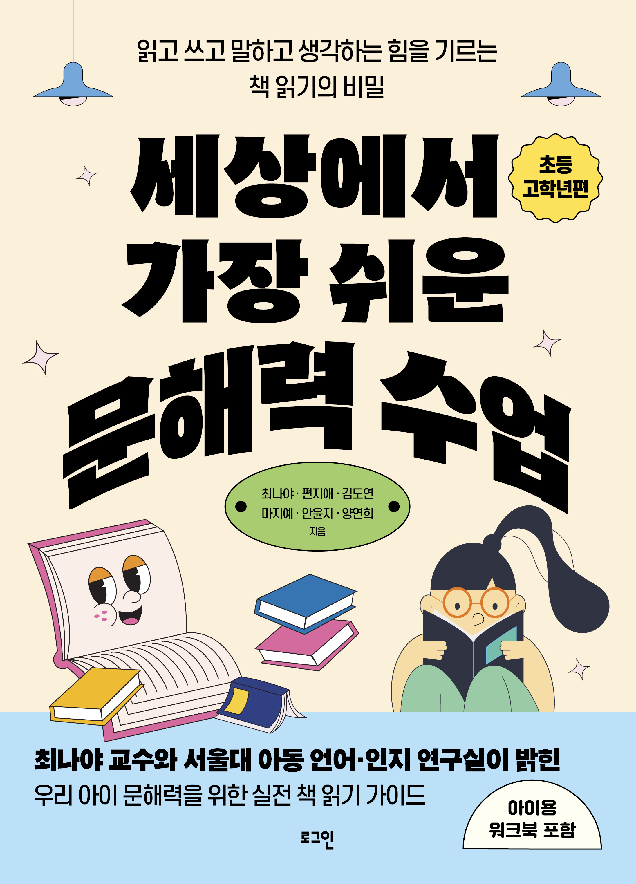 세상에서 가장 쉬운 문해력 수업: 초등 고학년편