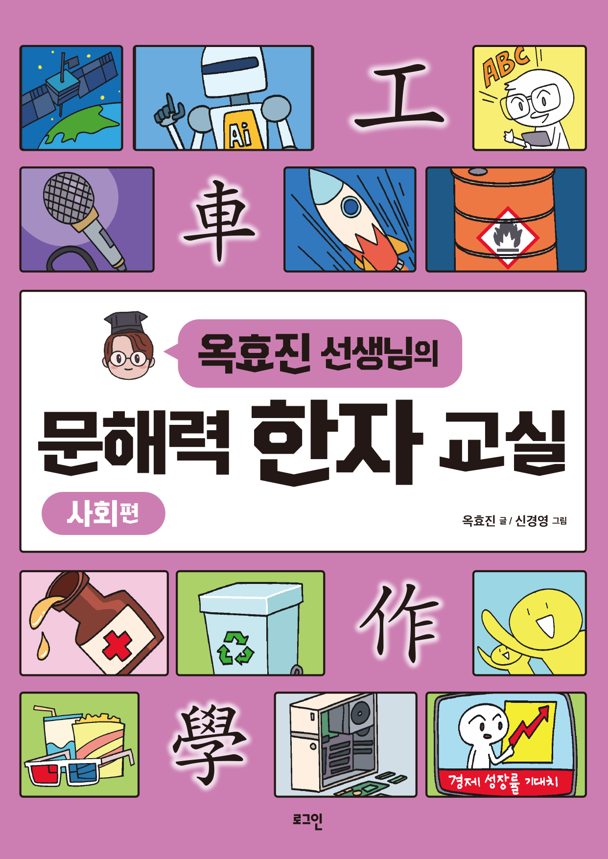 옥효진 선생님의 문해력 한자 교실: 사회편