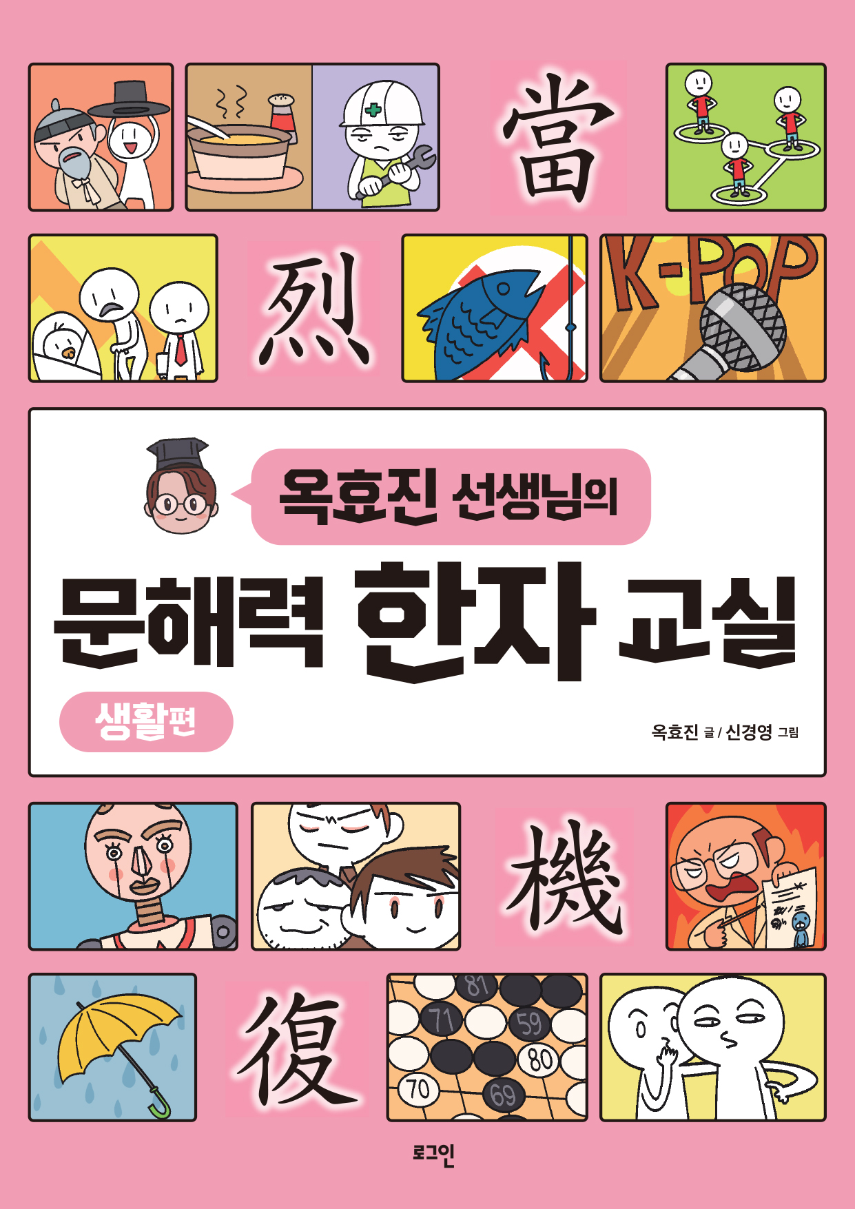 옥효진 선생님의 문해력 한자 교실: 생활편