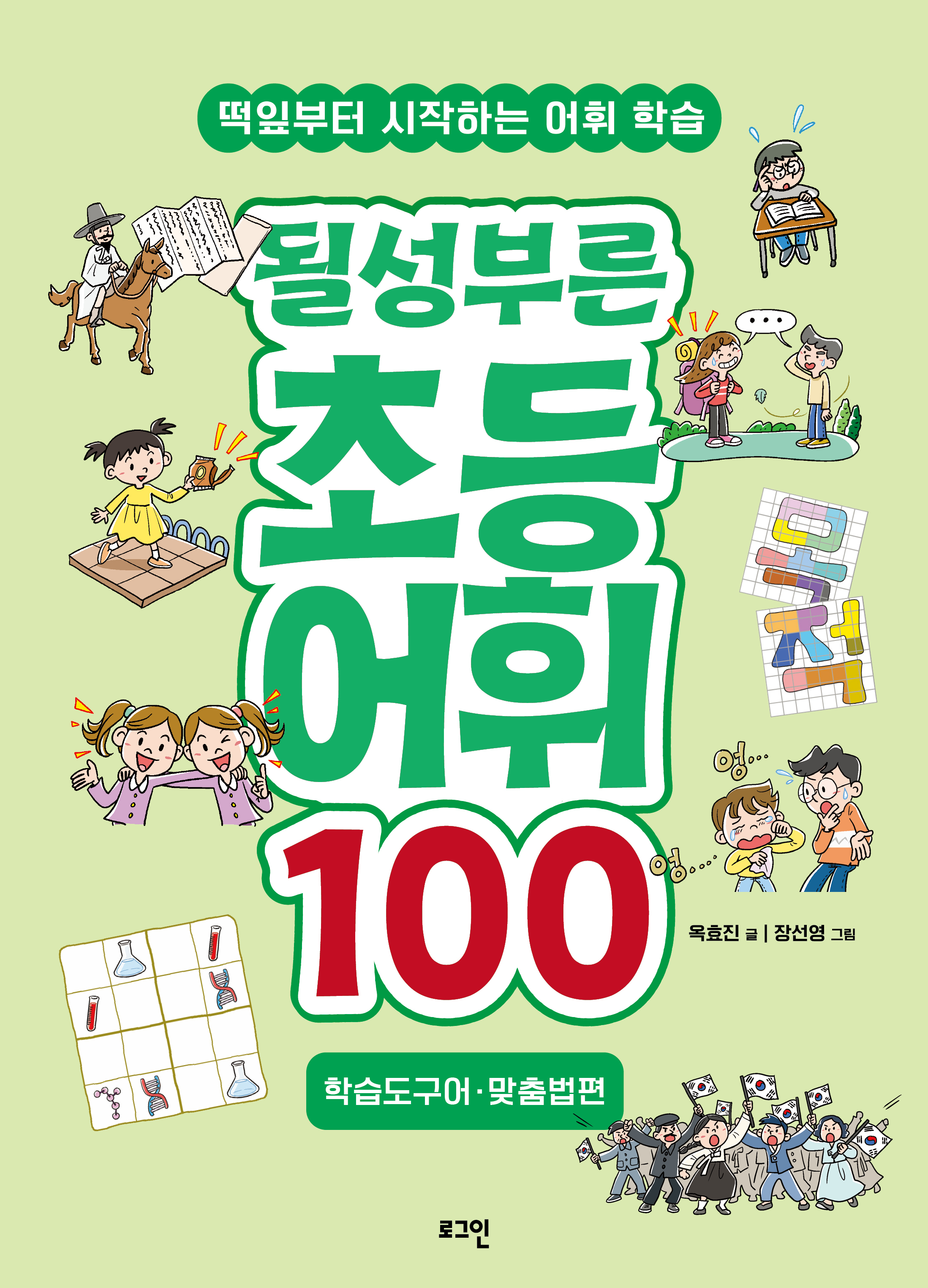 될성부른 초등 어휘 100 : 학습도구어/맞춤법편