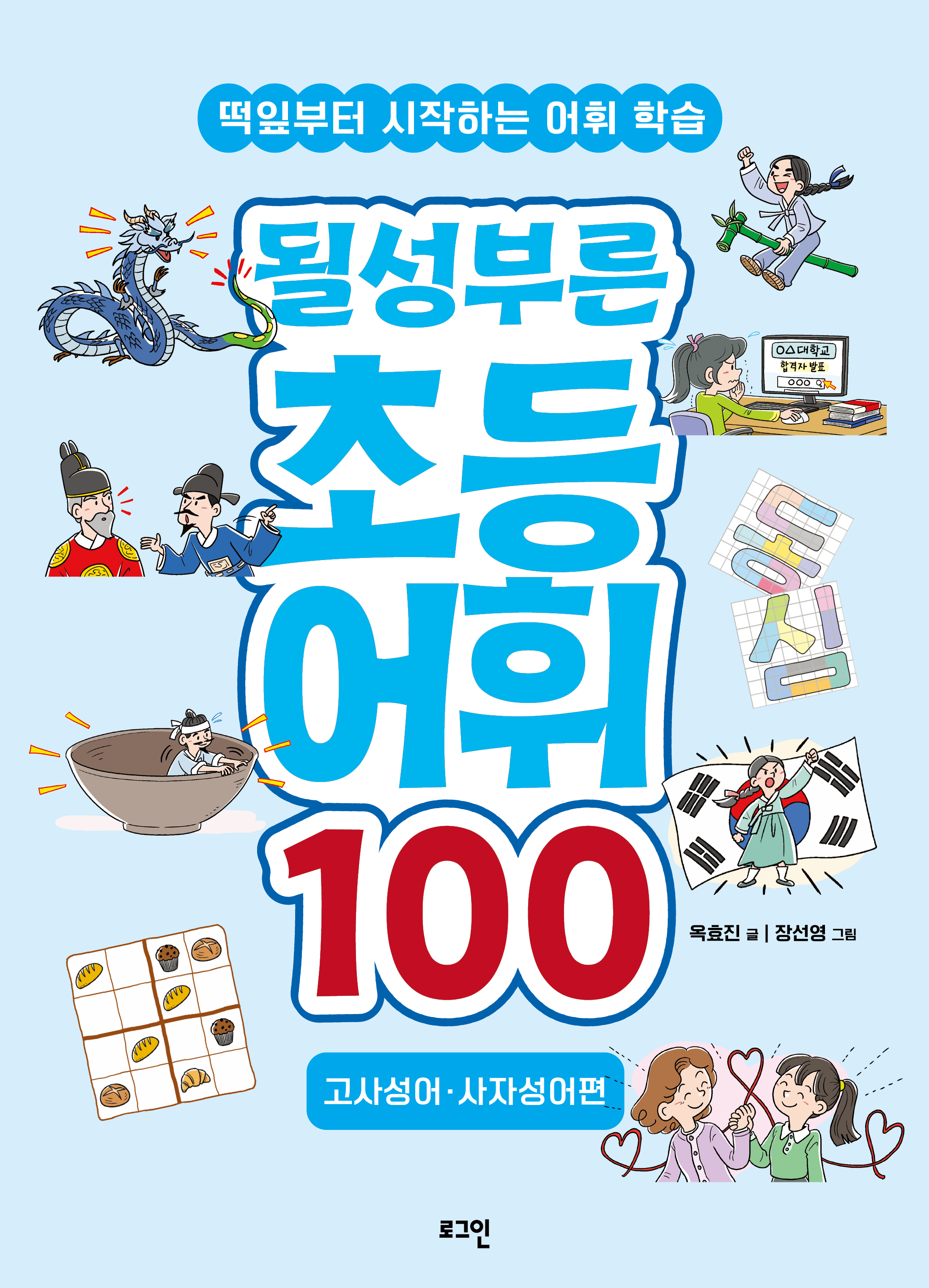 될성부른 초등 어휘 100 : 고사성어/사자성어편