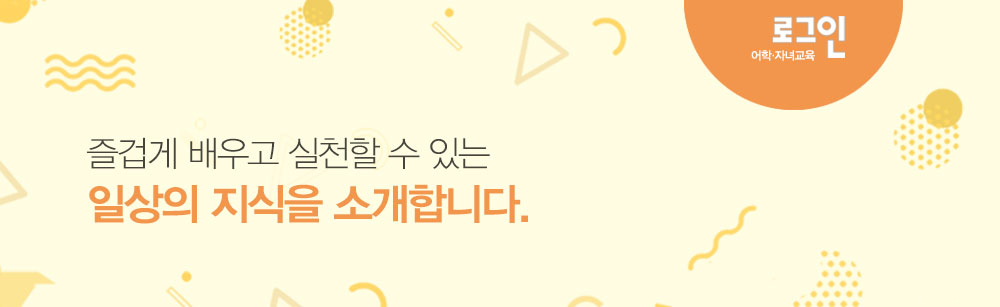 로그인은 즐겁게 배우고 실천할 수 있는 실용 지식을 소개합니다.